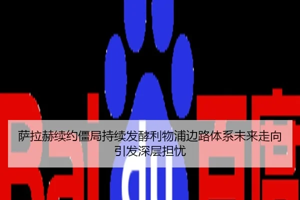 萨拉赫续约僵局持续发酵利物浦边路体系未来走向引发深层担忧